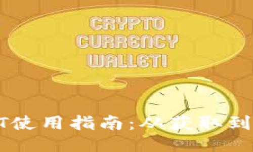 TP钱包中的USDT使用指南：从获取到交易的全面攻略