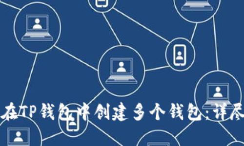 如何在TP钱包中创建多个钱包：详尽指南
