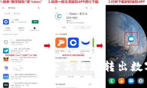 TP钱包如何安全高效地转出数字货币