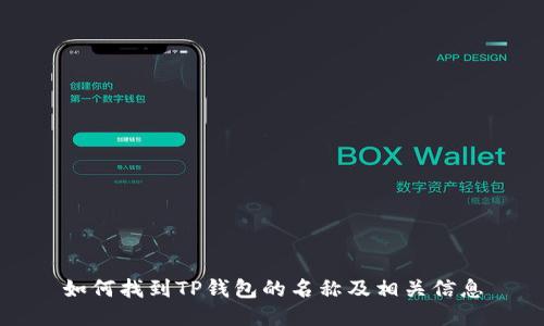 如何找到TP钱包的名称及相关信息
