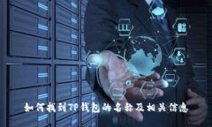 如何找到TP钱包的名称及相