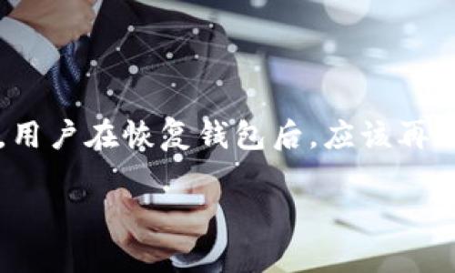   TP钱包崩溃的解决方案与预防措施 / 
 guanjianci TP钱包, 钱包崩溃, 数字货币, 解决方案, 数据恢复 /guanjianci 

随着数字货币的快速发展，越来越多的人开始使用数字钱包来管理他们的资产。其中，TP钱包因其便捷性和安全性成为了许多用户的首选。然而，任何软件在使用过程中都有可能会遇到崩溃等问题。那么，当TP钱包崩溃时，我们该如何处理呢？本文将详细介绍TP钱包崩溃的原因、解决方案及预防措施，帮助用户更好地应对这一问题。这篇文章将分为几个部分，首先介绍钱包崩溃的原因和潜在的影响，接着提供常见的解决方法，然后探讨如何预防崩溃再次发生，以及用户常见的五个相关问题的详细解答。

一、TP钱包崩溃的原因
1. 软件bug和版本更新：TP钱包作为一个软件系统，可能会因为代码中的bug而出现崩溃情况。此外，如果用户没有及时更新到最新版本，也容易导致软件兼容性问题，进而影响性能。

2. 手机或设备的问题：TP钱包的运行依赖于用户的设备，当设备存储空间不足、内存占用过高或操作系统版本过低时，都会影响TP钱包的稳定性，导致崩溃。

3. 网络问题：TP钱包需要连接互联网来实现各种功能，如果网络不稳定或者出现故障，可能导致钱包无法正常运行。

4. 安全攻击：在数字货币的世界里，安全问题总是伴随着用户。黑客攻击或者恶意软件的入侵都有可能导致钱包出现异常情况，甚至崩溃。

二、TP钱包崩溃的影响
TP钱包的崩溃可能对用户资产的管理造成一定影响。首先，用户在崩溃期间可能不能访问他们的数字货币资产，这对急需资金的用户尤为困难。其次，如果崩溃导致数据丢失，用户的私钥、恢复短语等重要信息也有可能遭到损坏，从而无法恢复钱包。

三、解决方案
在面对TP钱包崩溃时，用户可以采取以下几种解决方案：

1. 重启应用：最简单的方法就是重启TP钱包应用。有时，简单的重启能解决临时性的问题。

2. 清除缓存：如果钱包应用崩溃是因缓存过载导致的，用户可以尝试清理缓存。在手机的设置中找到应用管理，选择TP钱包，然后点击清除缓存。

3. 更新应用：检查APP Store或Google Play，确保TP钱包是最新版本。开发者会定期发布新版本以修复已知问题。

4. 重启设备：如果重启应用无效，可以尝试重启手机。有时候设备的运行状态会影响到应用的性能。

5. 数据备份与恢复：对于严重的崩溃，用户可能需要卸载后重新安装TP钱包。在进行此操作之前，务必备份钱包中的数据，以免造成资产损失。

四、如何预防TP钱包崩溃
1. 定期更新软件：保持TP钱包更新至最新版本，确保所有的bug被及时修复。

2. 定期备份数据：定期对TP钱包进行备份，确保资产信息不会丢失。

3. 维护设备健康：定期清理手机内存，删除不必要的应用，保持足够的存储空间。

4. 关注网络安全：使用安全的网络环境，避免在不安全的公共Wi-Fi环境中使用TP钱包。

相关问题与详解

问题1：TP钱包崩溃后，如何找回丢失的资产？
如果用户在TP钱包崩溃后无法访问钱包，有几种方法可以尝试找回丢失的资产。首先，确认是否有备份信息可用。TP钱包允许用户在初始化时设置备份短语或私钥，如果这些信息保存完好，可以通过这些信息恢复钱包。如果用户没有备份信息，恢复过程将会变得复杂且风险较高。

对于未备份的用户，最好先检查官方支持或者社区论坛，看看是否有人有类似的经验并分享了解决方案；或者联系TP钱包的客服支持，寻找专业人士的帮助。如果能够提供钱包的详细信息和崩溃前的状态，客服将更有可能帮助用户恢复资产。

除此之外，用户在任何时候都应保持对私钥和助记词等数据的高度重视和安全保存，因为这关乎用户数字资产的所有权。

问题2：TP钱包在不同设备上使用是否会造成崩溃？
TP钱包在多个设备上使用时，确实可能会遇到崩溃问题。这是因为多个设备可能会引发数据同步的冲突。如果用户在一个设备上进行的操作，未及时在另一个设备上更新，可能导致数据不一致，从而影响钱包的稳定性。

解决这一问题的最佳方法是尽量避免在多台设备上同时登陆同一个TP钱包账户。如果确实需要在不同的设备上使用TP钱包，应确保在每次使用后都进行完整的退出，并在另一台设备上确保数据更新到最新状态。通过此方法可以大大降低崩溃的几率，同时也确保了数据的安全和一致性。

问题3：如何避免TP钱包因网络不稳定而崩溃？
网络环境对TP钱包的稳定运行至关重要。为避免因网络不稳定而导致的钱包崩溃，用户可以采取以下几种措施：

1. 使用稳定的网络连接：尽量避免在公共Wi-Fi环境中使用TP钱包，因为这些网络的安全性往往较低。而使用个人移动数据或家庭Wi-Fi可以在一定程度上提高网络的稳定性。

2. 检查网络速度：在使用TP钱包之前，可以先测试网络的速度和稳定性。如果发现网络延迟较高或者连接不稳定，最好等待网络恢复正常后再使用。

3. 关闭不必要的应用：在运行TP钱包时，关闭其他占用网络带宽的应用，以确保钱包能够获得足够的网络支持，避免因网络拥堵导致的崩溃。

总之，保持良好的网络环境和稳定的网络连接对于TP钱包的正常运行是非常重要的。

问题4：如何判断TP钱包的数据是否安全？
TP钱包的数据安全是数字资产管理中的一项重要内容。用户可以通过以下几个方面来判断其钱包数据是否安全：

1. 使用加密技术：TP钱包采用了多重加密技术来保护用户数据。用户可以在官方文档中查找相关信息，确保其使用的版本具备最新的安全特性。

2. 备份与恢复功能：判断TP钱包的数据安全性，还可以关注其备份与恢复功能的设计。优质钱包应提供容易操作的备份与恢复机制，有助于最大程度保障用户数据的安全。

3. 安全审计：了解TP钱包是否进行了安全审计和评估。如果开发团队有进行独立审计的历史记录，说明其开发过程中的安全性考虑是较为全面的。

4. 用户评价与口碑：用户在选择使用TP钱包时，可以查看社区论坛或专业网站上对TP钱包的评价，了解其他用户的反馈和使用体验。

问题5：TP钱包崩溃后是否会丢失交易记录？
当TP钱包发生崩溃时，用户不必过于担心交易记录的丢失。TP钱包的交易记录通常存储在区块链上，而不是仅限于钱包应用本身。因此，即使应用崩溃，用户通过相应的区块链浏览器，可以查找到与其钱包地址相对应的交易记录。

为了确保不丢失交易记录，用户最好养成定期备份钱包的习惯。在崩溃发生后重新恢复钱包时，可以确保交易记录、资产和信息的完整性。例如，用户在创建钱包时，会生成一个助记词或私钥，这些信息对恢复钱包及交易记录是至关重要的。用户在恢复钱包后，应该再次检查交易记录，以确保其完好无损。

总之，TP钱包崩溃是一个可以通过多种方式解决的问题。通过定期的维护与备份，用户能够有效减少崩溃带来的伤害，保证自己的资产不受损失。希望本文能够帮助用户更好地管理和使用TP钱包，让数字资产的管理变得更加安全和高效。