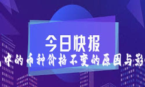 TP钱包中的币种价格不变的原因与影响分析