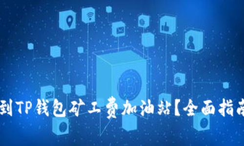 如何找到TP钱包矿工费加油站？全面指南与FAQ