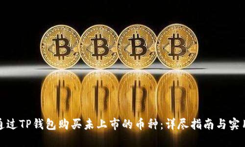 如何通过TP钱包购买未上市的币种：详尽指南与实用技巧