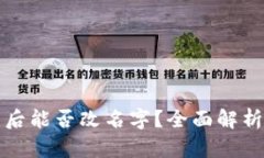 TP钱包分身后能否改名字？