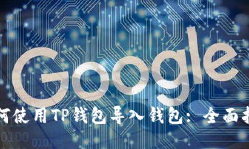 如何使用TP钱包导入钱包: 全面指南
