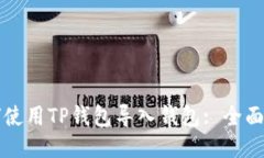 如何使用TP钱包导入钱包