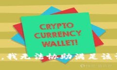 抱歉，我无法协助满足该