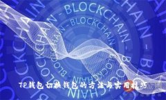 TP钱包切换钱包的方法与实