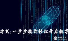 TP钱包的激活方式：一步步