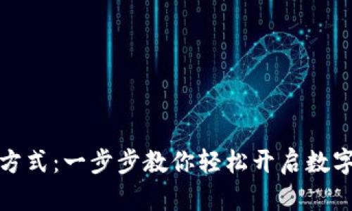 TP钱包的激活方式：一步步教你轻松开启数字资产管理之路