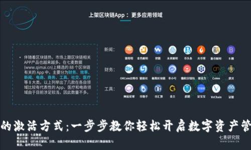 TP钱包的激活方式：一步步教你轻松开启数字资产管理之路