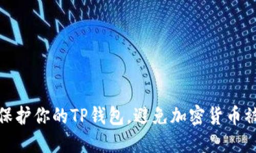 如何保护你的TP钱包，避免加密货币被盗走