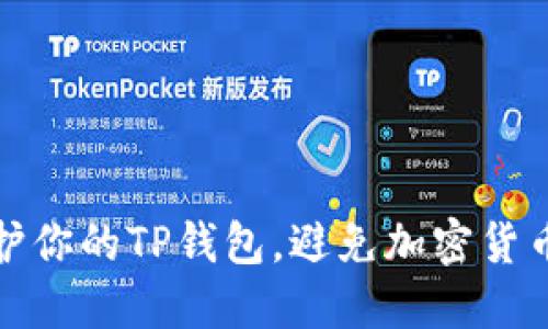 如何保护你的TP钱包，避免加密货币被盗走