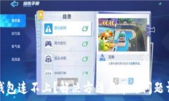   TP钱包连不上？解决方法
