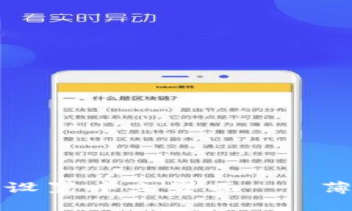 如何在TP钱包中设置中文界面 - 薄饼教你轻松操作