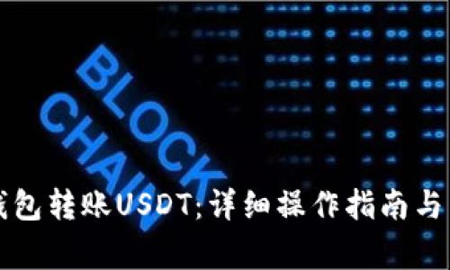 如何使用TP钱包转账USDT：详细操作指南与常见问题解答