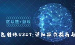 如何使用TP钱包转账USDT：