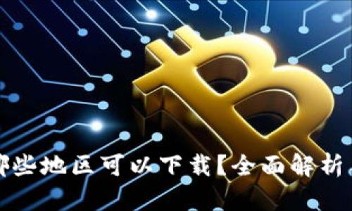 TP钱包在哪些地区可以下载？全面解析与下载指南
