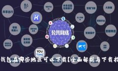 TP钱包在哪些地区可以下载