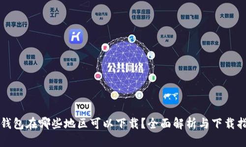 TP钱包在哪些地区可以下载？全面解析与下载指南