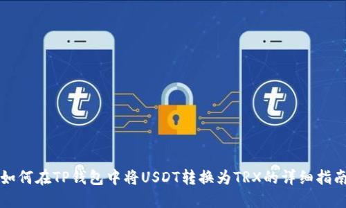 如何在TP钱包中将USDT转换为TRX的详细指南