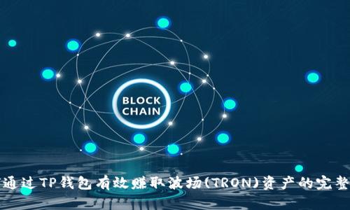 如何通过TP钱包有效赚取波场(TRON)资产的完整指南
