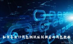 如何导出TP钱包测试版到期