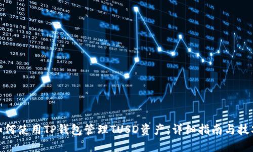  如何使用TP钱包管理TUSD资产：详细指南与技巧 