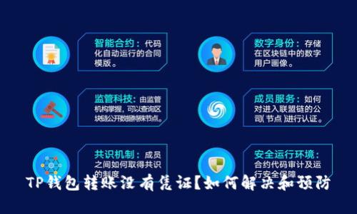 TP钱包转账没有凭证？如何解决和预防
