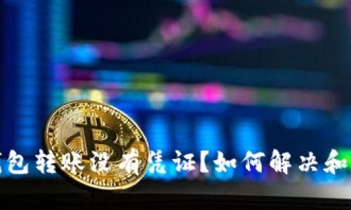 TP钱包转账没有凭证？如何解决和预防