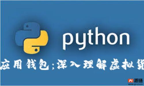 区块链Pi应用钱包：深入理解虚拟货币的未来