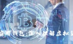 区块链Pi应用钱包：深入理