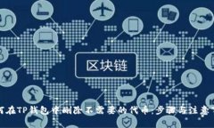 如何在TP钱包中删除不需要