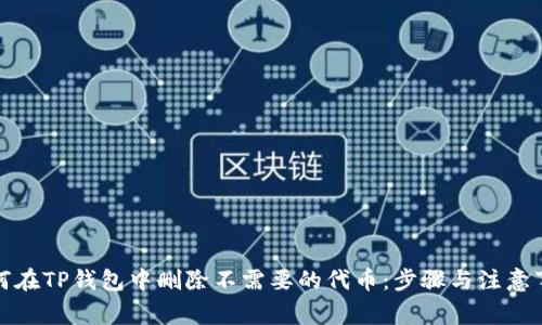 如何在TP钱包中删除不需要的代币：步骤与注意事项