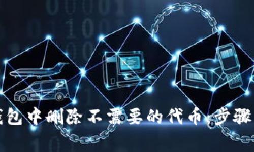 如何在TP钱包中删除不需要的代币：步骤与注意事项