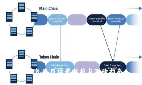 TP钱包使用场景分析与选购指南