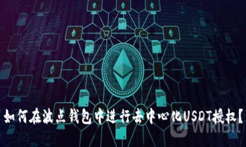 如何在波点钱包中进行去中心化USDT授权？