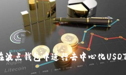 如何在波点钱包中进行去中心化USDT授权？