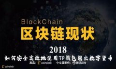 如何安全高效地使用TP钱包