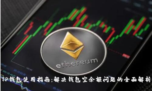 TP钱包使用指南：解决钱包空余额问题的全面解析