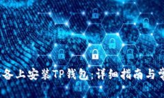如何在iOS设备上安装TP钱包