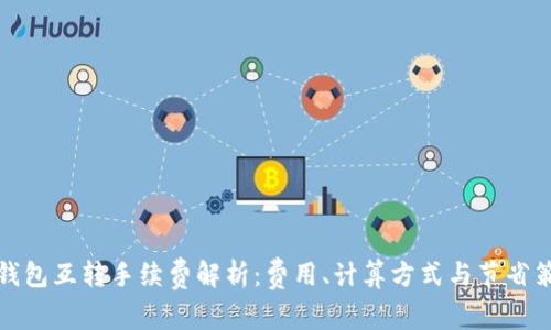 TP钱包互转手续费解析：费用、计算方式与节省策略