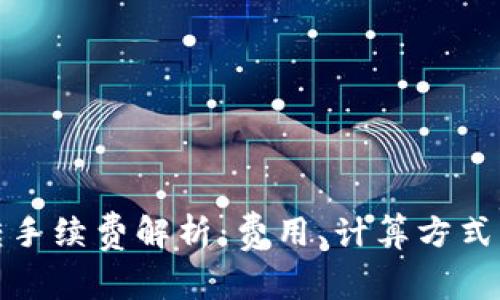 TP钱包互转手续费解析：费用、计算方式与节省策略