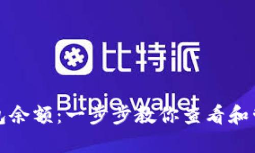 如何获取比特币钱包余额：一步步教你查看和管理你的比特币资产