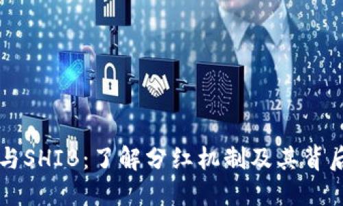 TP钱包与SHIB：了解分红机制及其背后的潜力