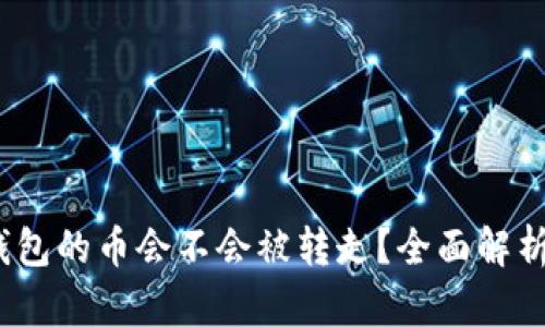 bianotiTP钱包的币会不会被转走？全面解析及安全防护