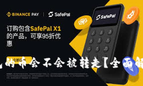 bianotiTP钱包的币会不会被转走？全面解析及安全防护