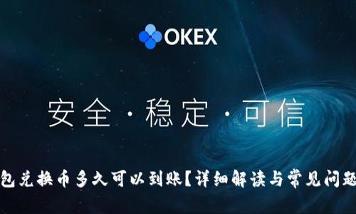 TP钱包兑换币多久可以到账？详细解读与常见问题解答